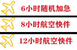 迪庆香格里拉航空空运快递公司,专业空运当天件